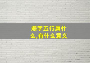 姗字五行属什么,有什么意义