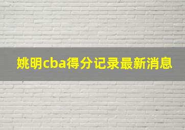 姚明cba得分记录最新消息