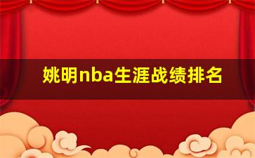 姚明nba生涯战绩排名