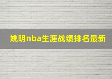 姚明nba生涯战绩排名最新