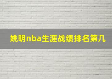 姚明nba生涯战绩排名第几