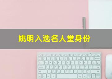 姚明入选名人堂身份