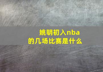 姚明初入nba的几场比赛是什么