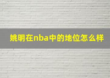 姚明在nba中的地位怎么样