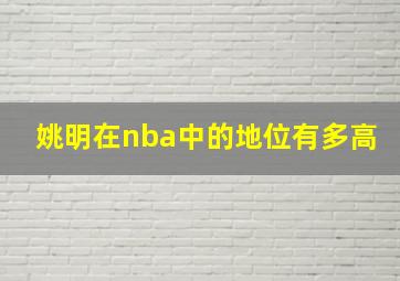 姚明在nba中的地位有多高