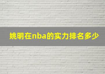 姚明在nba的实力排名多少