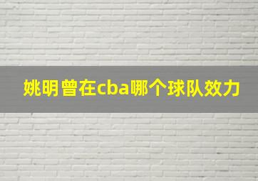 姚明曾在cba哪个球队效力