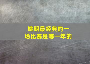 姚明最经典的一场比赛是哪一年的