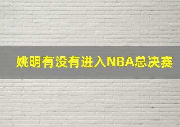 姚明有没有进入NBA总决赛