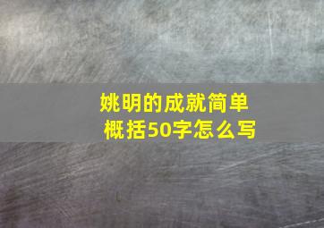 姚明的成就简单概括50字怎么写