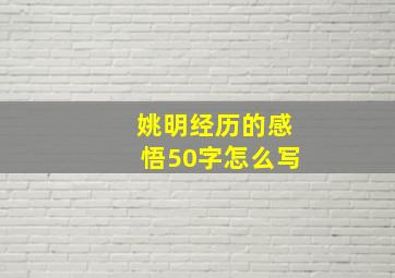 姚明经历的感悟50字怎么写