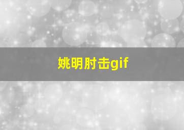 姚明肘击gif