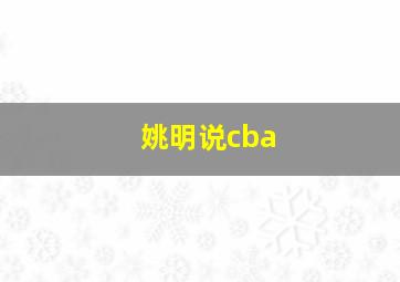 姚明说cba