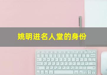 姚明进名人堂的身份