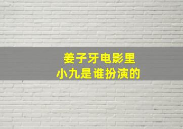 姜子牙电影里小九是谁扮演的