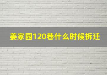 姜家园120巷什么时候拆迁