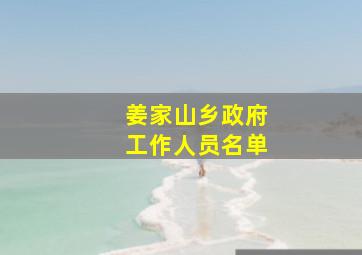 姜家山乡政府工作人员名单