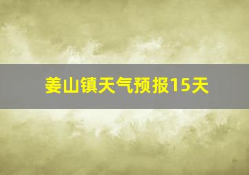 姜山镇天气预报15天