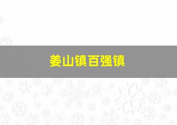 姜山镇百强镇