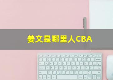 姜文是哪里人CBA