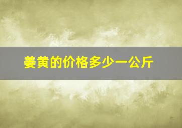 姜黄的价格多少一公斤