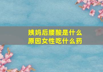 姨妈后腰酸是什么原因女性吃什么药