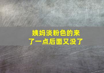 姨妈淡粉色的来了一点后面又没了