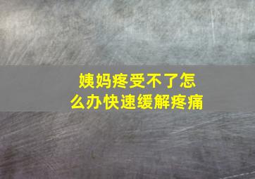 姨妈疼受不了怎么办快速缓解疼痛