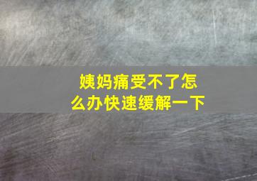 姨妈痛受不了怎么办快速缓解一下