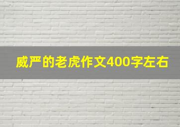 威严的老虎作文400字左右