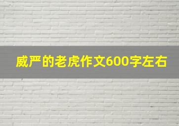 威严的老虎作文600字左右