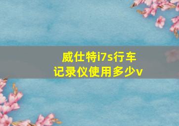 威仕特i7s行车记录仪使用多少v