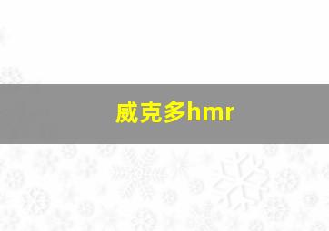 威克多hmr