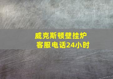 威克斯顿壁挂炉客服电话24小时