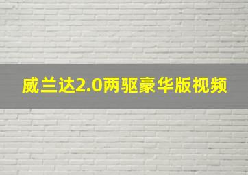 威兰达2.0两驱豪华版视频