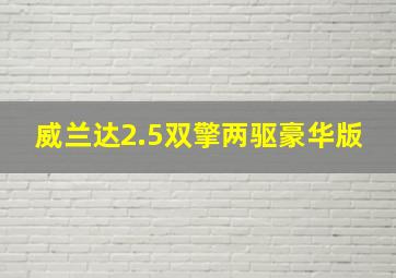 威兰达2.5双擎两驱豪华版