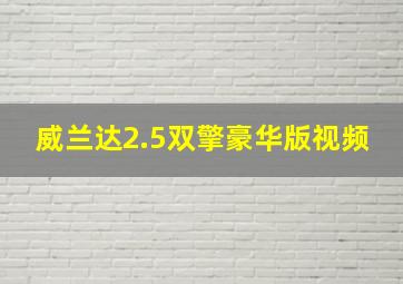 威兰达2.5双擎豪华版视频