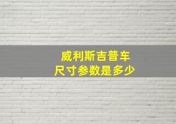 威利斯吉普车尺寸参数是多少