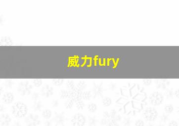 威力fury