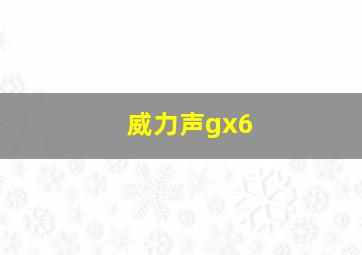 威力声gx6