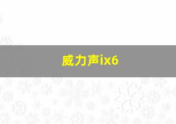 威力声ix6