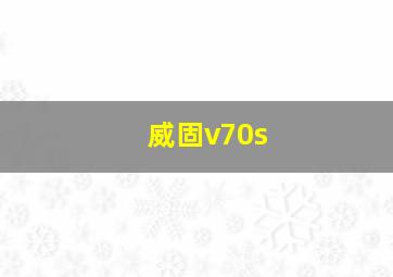 威固v70s