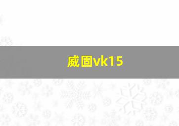 威固vk15