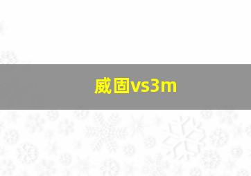 威固vs3m