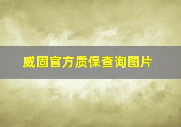 威固官方质保查询图片