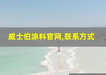 威士伯涂料官网,联系方式