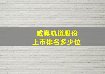 威奥轨道股份上市排名多少位