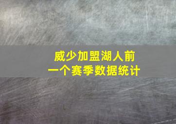 威少加盟湖人前一个赛季数据统计