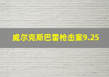 威尔克斯巴雷枪击案9.25