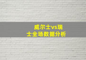 威尔士vs瑞士全场数据分析